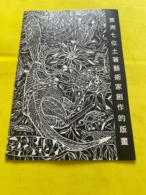 澳洲七位土著艺术家创作的版画
