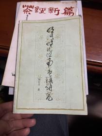 明清時(shí)代江南市鎮(zhèn)研究