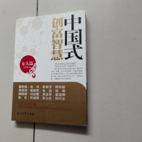 中国式创富智慧（女人篇）