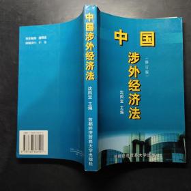 中国涉外经贸法——21世纪高等院校商法、经济法专业核心课精品系列教材