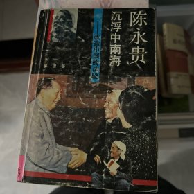 实物发货放心买  陈永贵沉浮中南海：改造中国的试验