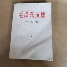 毛泽东选集（第五卷），封底有点破损