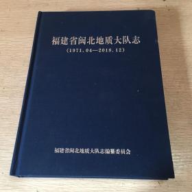 福建省闽北地质大队志（1971.04-2018.12）