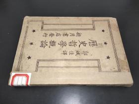 1928年初版【历史哲学概论】新月书店发行