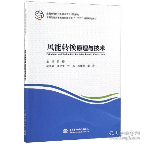 风能转换原理与技术 田德 9787517065418 中国水利水电出版社 2018-10-01 普通图书/工程技术