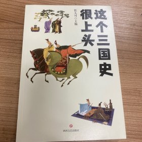 这个三国史很上头（史学专家张大可妙论三国，有趣、有料、有深度！）