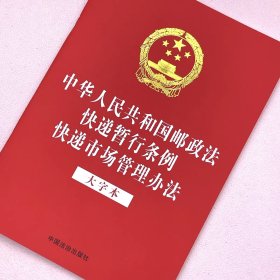 正版2025新 中华人民共和国邮政法 快递暂行条例 快递市场管理办法 大字本 32开法律法规三合一系列 中国法治出版社9787521651751