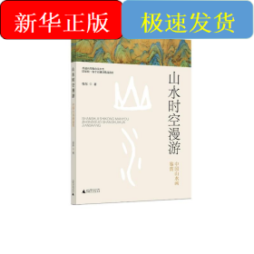 普通高等教育美术类国家级一流专业建设精品教材 山水时空漫游——中国山水画鉴赏