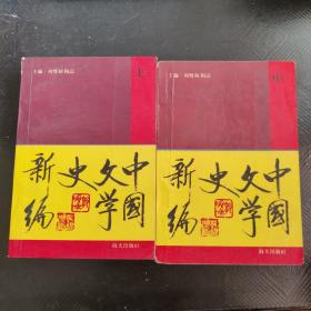 中国文学史新编  上 中