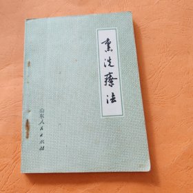 熏洗疗法 山东人民