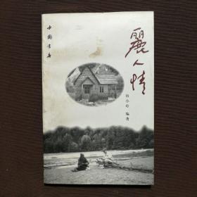 丽人情