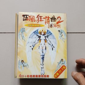 【游戏类】西风狂诗曲2 暴风雨 简体中文版（4CD+1册游戏指南）