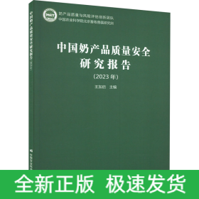 中國(guó)奶產(chǎn)品質(zhì)量安全研究報(bào)告(2023年)