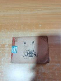 初战（没有书皮，到122页，一共多少页不清楚）
