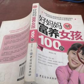 好妈妈富养女孩100招