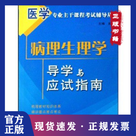 病理生理學(xué)導(dǎo)學(xué)與應(yīng)試指南(醫(yī)學(xué)專業(yè)主干課程考試輔導(dǎo)叢書(shū)) 9787502361440