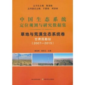 全新正版中国生态系统定位观测与研究数据集﹒草地与荒漠生态系统﹒甘肃民勤站（20072015）9787109305915