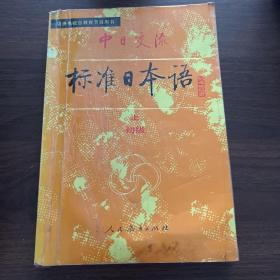 新版中日交流标准日本语高级（上下册）