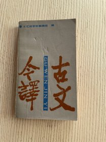 古文今译
