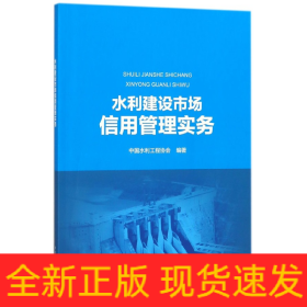 水利建设市场信用管理实务