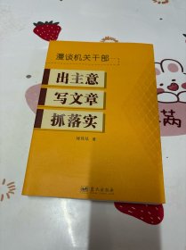 漫谈机关干部出主意写文章抓落实