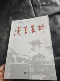 神农草堂 : 中医药迪斯尼