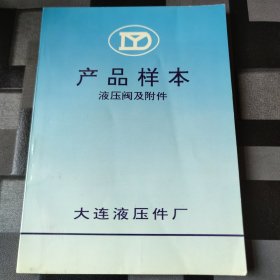 产品样本液压阀及附件