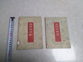 怎样写京剧，怎样写曲艺