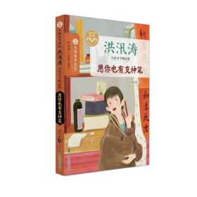 （洪汛涛儿童文学精品集）愿你也有支神笔