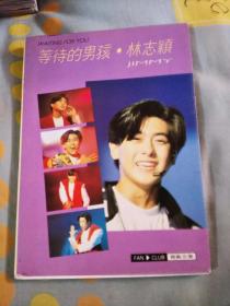 影视明星资料…等待的男孩，林志颖写真集，64开袖珍版！写真文库64页