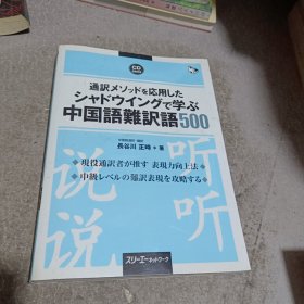 通訳メソッドを応用したシャドウイングで学ぶ中国语难訳语500