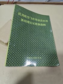 民用航空飞机驾驶员执照基础理论试题集