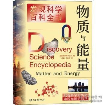 物质与能量(发现科学百科全书)