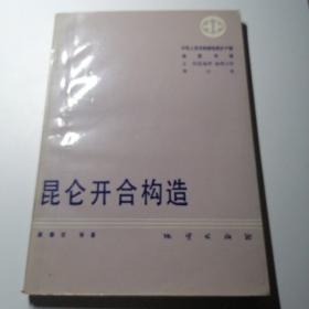 中华人民共和国地质矿产部地质专报.5.构造地质 地质力学.第12号.昆仑开合构造 签赠本