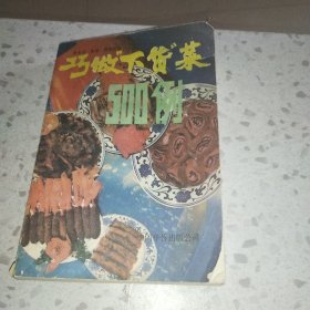 巧做“下货”菜500例