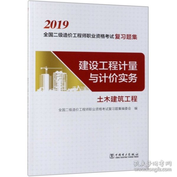 全国二级造价工程师职业资格考试复习题集 建设工程计量与计价实务(土木建筑工程)