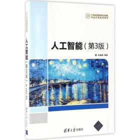 人工智能 大中专理科计算机 朱福喜 编 新华正版