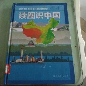 读图识中国
