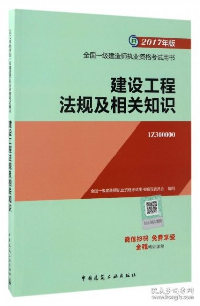 备考2018 一级建造师2017教材 一建教材2017 建设工程法规及相关知识