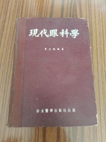 现代眼科学