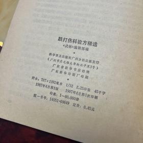 跌打伤科验方精选