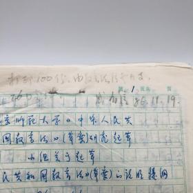 1986年11月北京师范大学教育系教授成有信（代北京师范大学教育立法研究起草小组）草拟 《中华人民共和国教育法（草案）》“说明提纲”手稿一部四十八页，另附打印件一份（教育法立法珍贵实物文献）