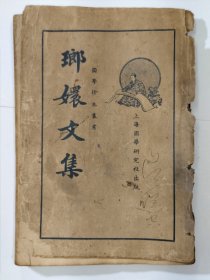 瑯嬛文集