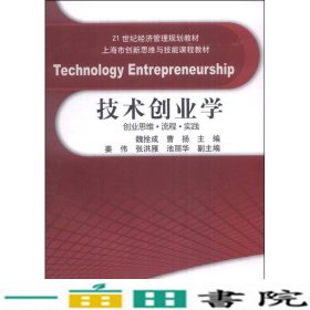 技术创业学创业思维流程实践21世纪经济管理魏拴成曹扬清华大学9787302343370