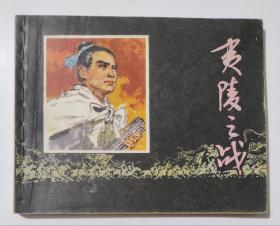 夷陵之战