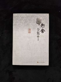 老舍全集 10