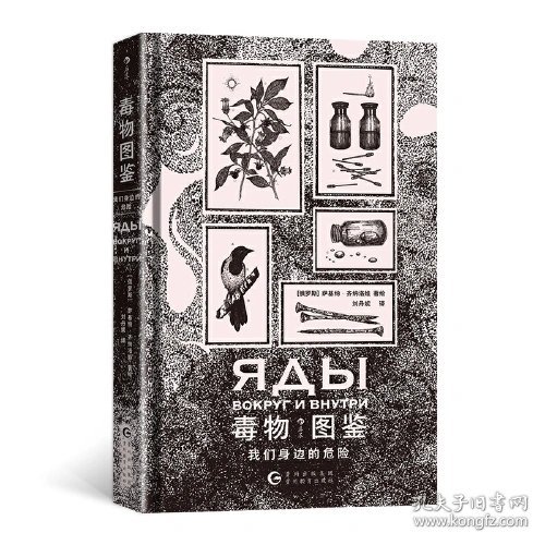 毒物图鉴 我们身边的危险
