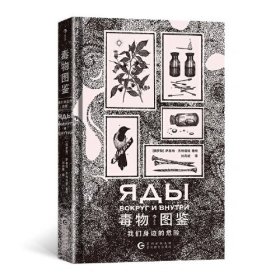 毒物图鉴 我们身边的危险