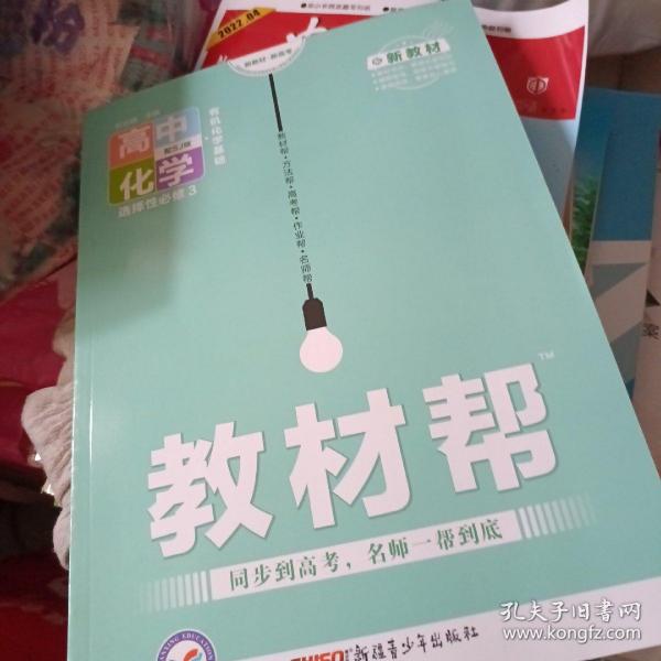 教材帮选择性必修3化学SJ（苏教新教材）（有机化学基础）2022版天星教育