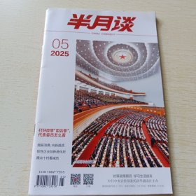 半月谈 二0255年第5期